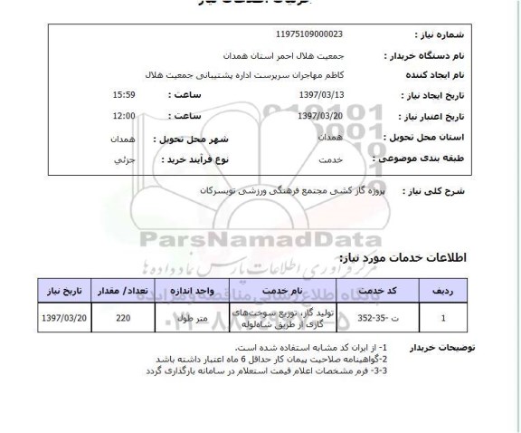 استعلام پروژه گازکشی