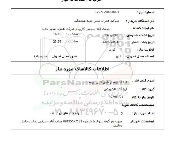 استعلام سه عدد لوستر