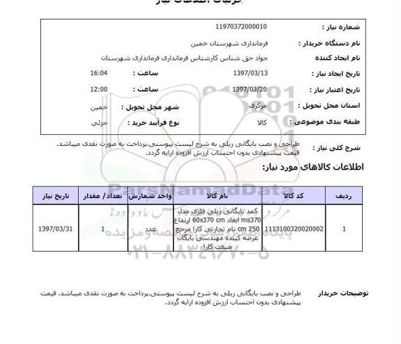 استعلام , استعلام کمد بایگانی ریلی ...