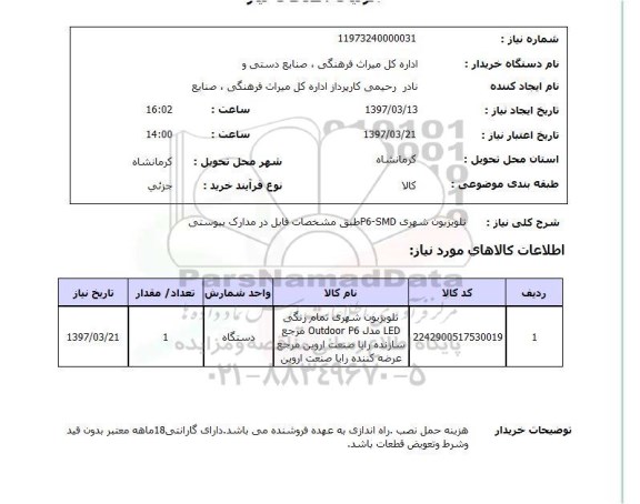 استعلام, استعلام تلویزیون شهری ...