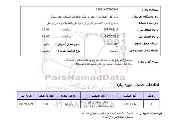 استعلام , استعلام بهسازی و رفع نقاط حادثه خیز 
