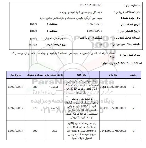 استعلام, استعلام  تعمیرات بهزیستی کف پوش و ...