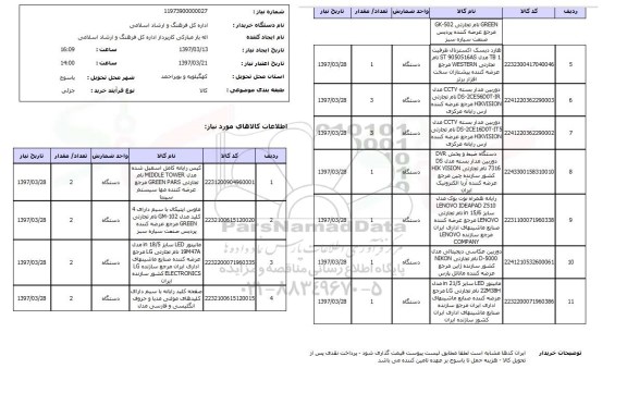 استعلام , استعلام کیس رایانه و ...
