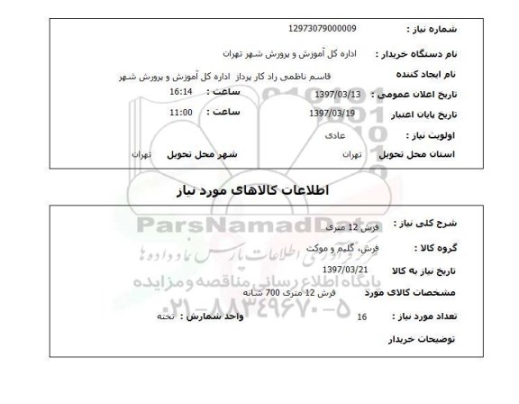 استعلام,  استعلام فرش