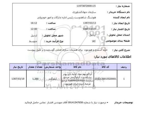 استعلام, استعلام خرید اسفنج و هورمون برای همزمان سازی فحلی گوسفند و یز