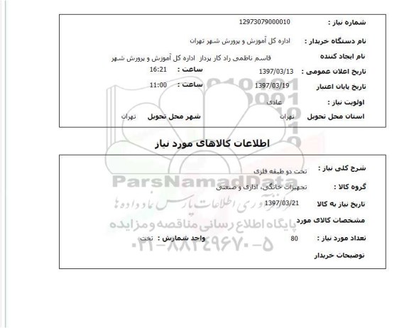 استعلام,  استعلام  تخت دو طبقه فلزی 