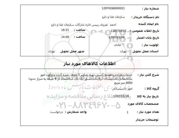 استعلام ,استعلام خدمات طراحی ، نقشه کشی ، تهیه تصاویر 3 بعدی
