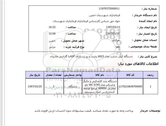 استعلام,استعلام  دستگاه کپی شارپ