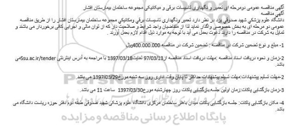 مناقصه ، مناقصه تعمیر و نگهداری تاسیسات برقی و مکانیکی 