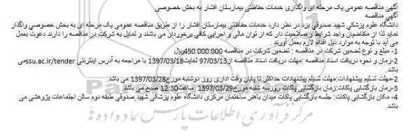 مناقصه ، مناقصه خدمات حفاظتی