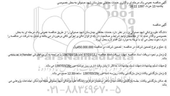 آگهی مناقصه عمومی, مناقصه واگذاری خدمات حفاظتی