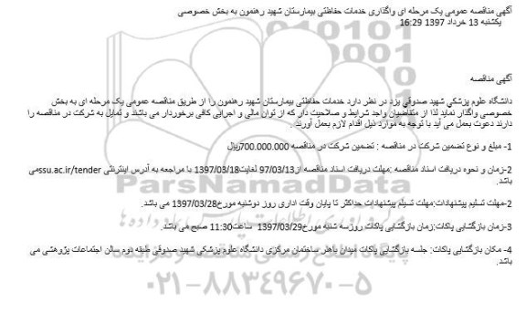 آگهی مناقصه عمومی, مناقصه واگذاری خدمات حفاظتی بیمارستان...