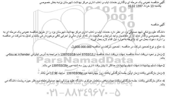 آگهی مناقصه عمومی, مناقصه  واگذاری خدمات ایاب و ذهاب اداری