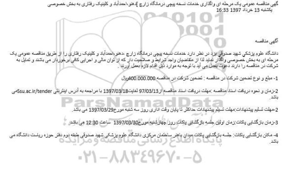 آگهی مناقصه عمومی, مناقصه  واگذاری خدمات نسخه پیچی درمانگاه ...