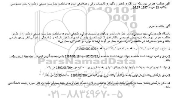 آگهی مناقصه عمومی دو مرحله ای ، مناقصه واگذاری تعمیر و نگهداری تاسیسات برقی و میکانیکی ...