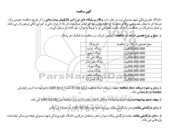 آگهی مناقصه , مناقصه واگذاری پایگاه های اورژانس 115 پیش بیمارستانی