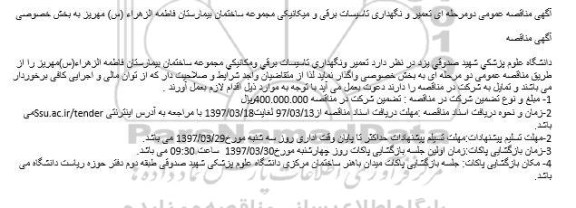 آگهی مناقصه عمومی دو مرحله ای ،مناقصه تعمیر و نگهداری تاسیسات برقی و مکانیکی