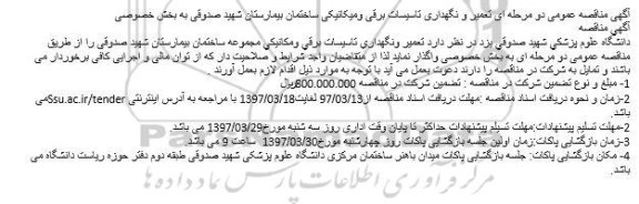 مناقصه , مناقصه تعمیر و نگهداری تاسیسات برقی و مکانیکی ساختمان