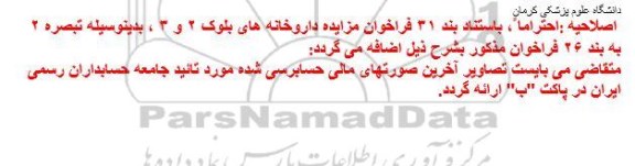 اصلاحیه مزایده , اصلاحیه مزایده فراخوان واگذاری امور داروخانه های بلوک 3