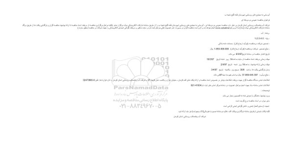 فراخوان مناقصه عمومی, مناقصه آبرسانی به مجتمع های روستایی
