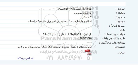 مناقصه , مناقصه اصلاح و بازسازی شبکه های برق 