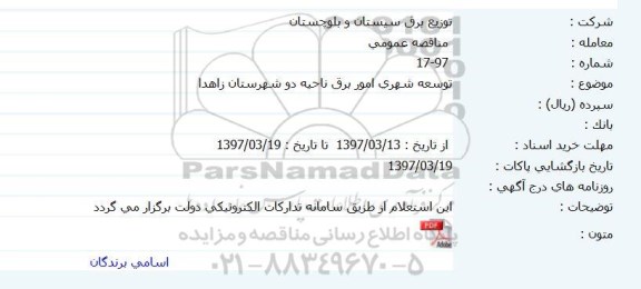 استعلام , استعلام توسعه شهری امور برق ناحیه دو 