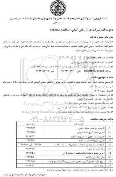 آگهی ارزیابی کیفی , مناقصه انجام حجم خدمات مربوط به تعمیر و نگهداری موتورخانه های دانشگاه