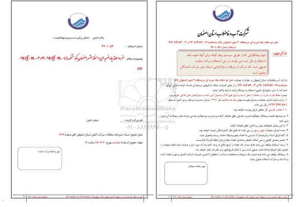 استعلام، استعلام حفر دو حلقه چاه ضربه ای 