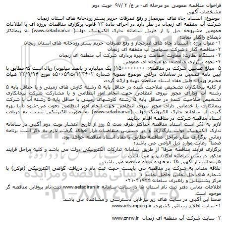 فراخوان مناقصه عمومی،فراخوان مناقصه عمومی انسداد چاه های غیرمجاز و رفع تصرفات ـ نوبت دوم