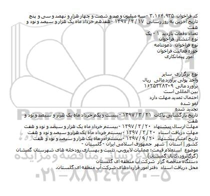 استعلام, استعلام عملیات لایروبی٬ تثبیت و بهسازی رودخانه های ...