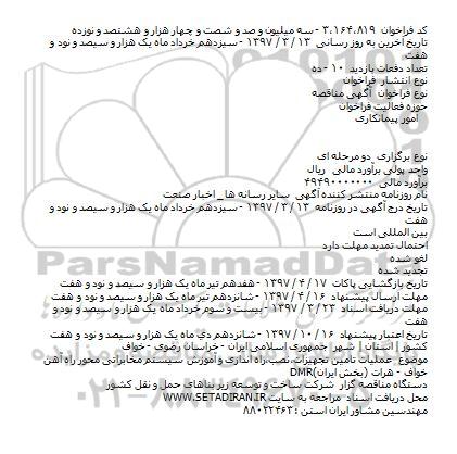مناقصه فراخوان, مناقصه فراخوان  عملیات تامین تجهیزات نصب و راه اندازی و آموزش سیستم مخابراتی 