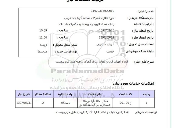 استعلام انجام امورات ایاب و ذهاب اداری گمرک