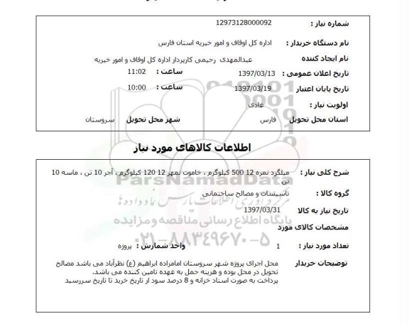 استعلام میلگرد ..