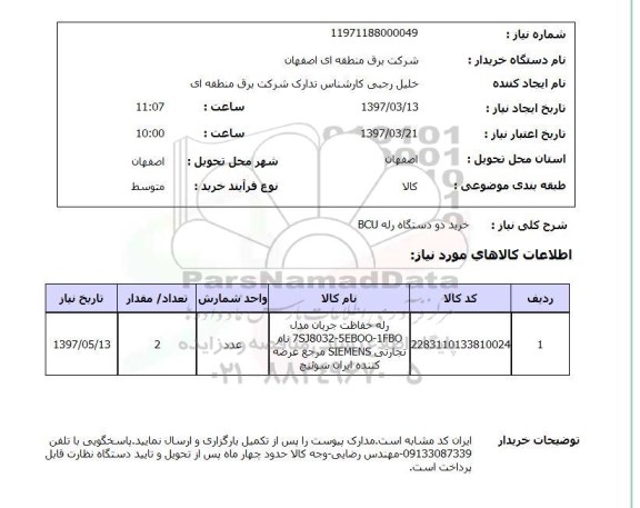 استعلام, خرید دو دستگاه رله