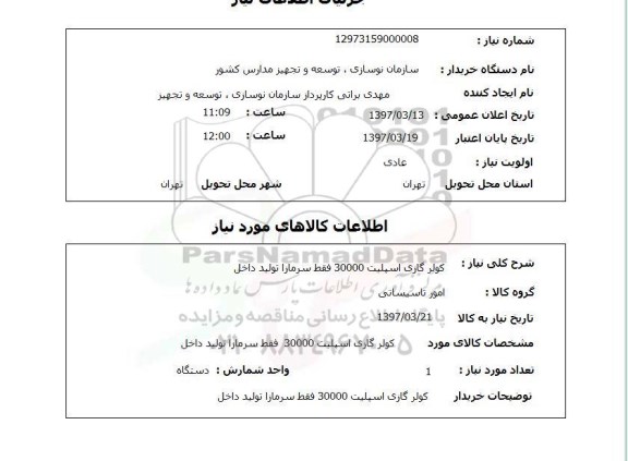 استعلام ,استعلام کولر گازی 