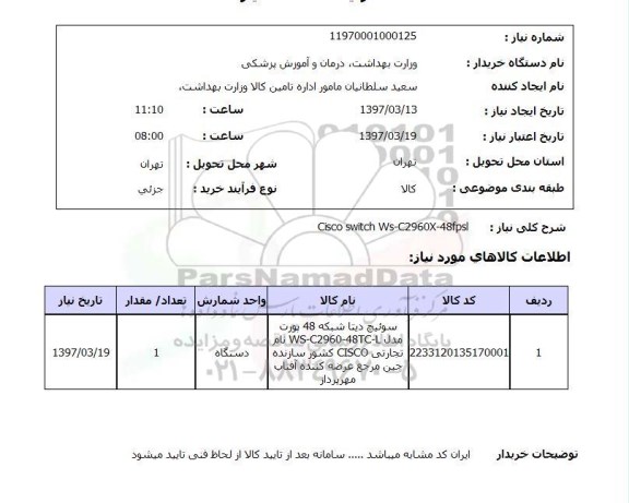 استعلام,استعلام سوئیچ دیتا شبکه 