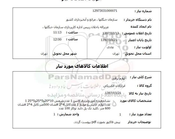 استعلام, استعلام لوازم برقی