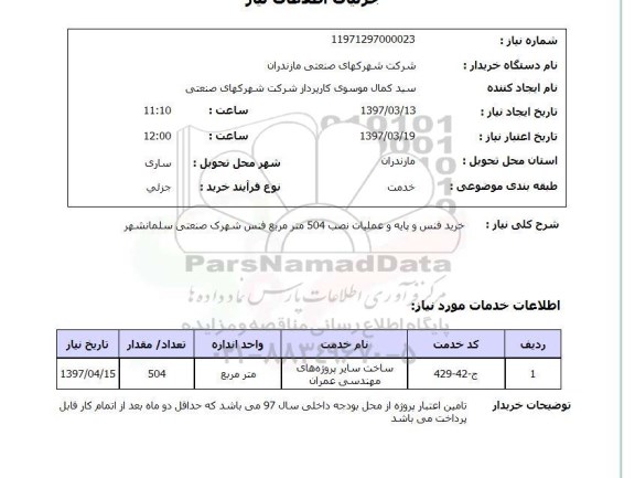 استعلام, استعلام خرید فنس و پایه و عملیات نصب...