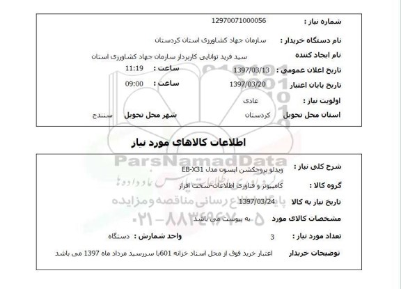 استعلام, استعلام ویدیو پروجکشن ...