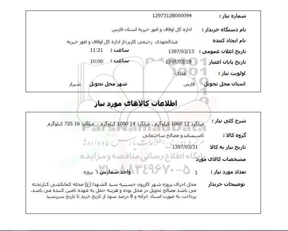 استعلام میلگرد ..