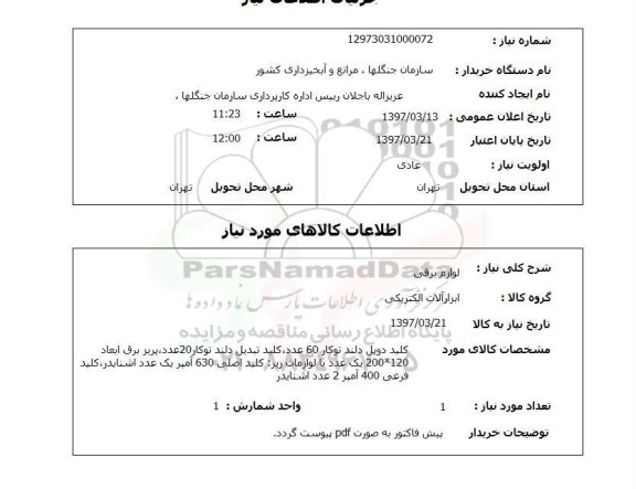 استعلام, استعلام لوازم برقی