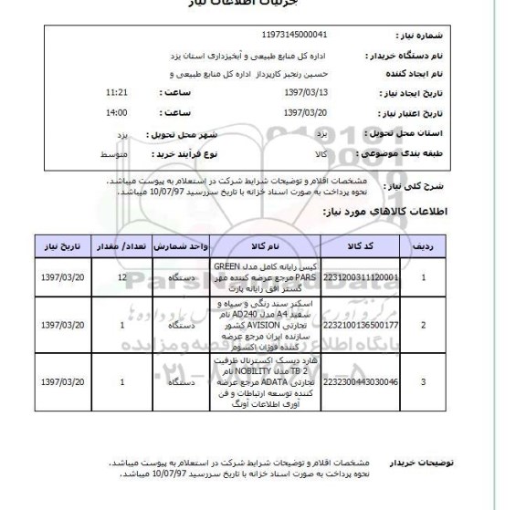 استعلام کیس رایانه کامل ,اسکنر و هارد دیسک