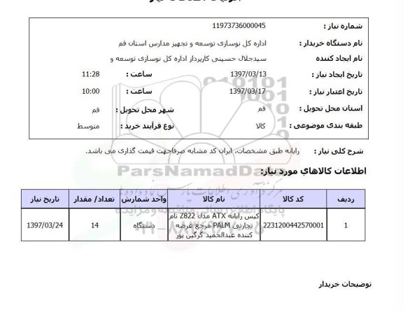 استعلام , استعلام رایانه