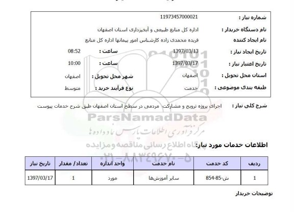 استعلام, استعلام اجرای پروژه آموزش، ترویج و مشارکت های مردمی...