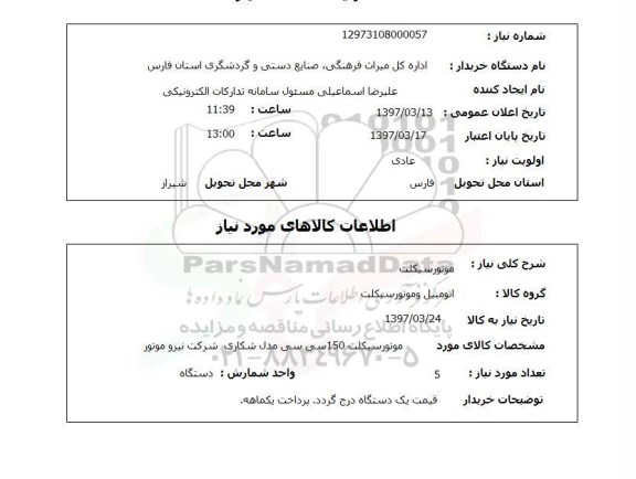 استعلام, استعلام موتور سیکلت