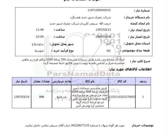 استعلام,  استعلام فرش ماشینی سجاده