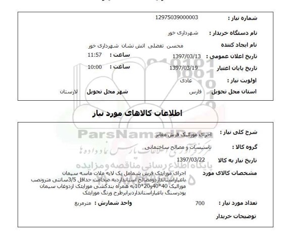 استعلام, استعلام اجرای موزائیک فرش معابر