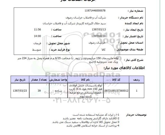 استعلام, استعلام لوله مانیسمان 150 میلیمتر دو سر رزوه