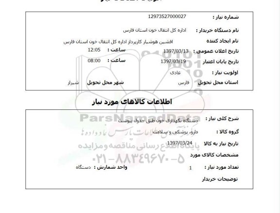 استعلام, استعلام دستگاه نگهداری خون 