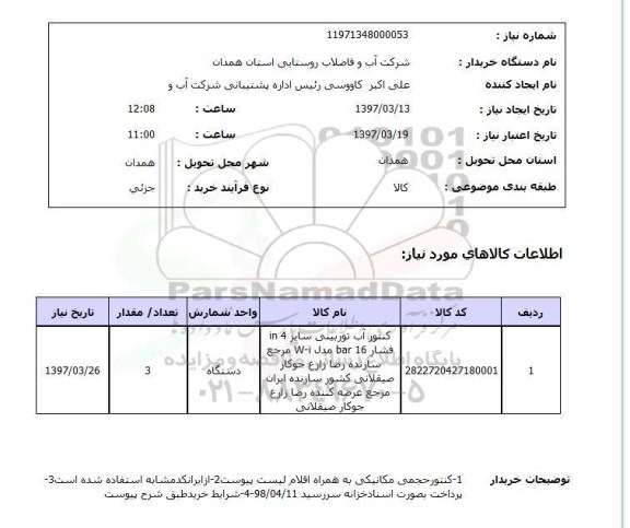 استعلام,استعلام کنتور آب توربینی...